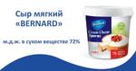 Сыр творожный мягкий 72% BERNARD 1,5 кг