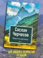 Сослан
Черчесов
Повести и рассказы
Часть 2