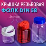 Резьбовая крышка бабочка Фолк DIN 58 — идеальна для сыпучих продуктов