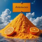 Порошок апельсина — апельсиновый порошок