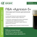 Присадка битумная адгезионная "Адгезол-5"