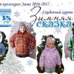 Новинки Зима 2016-2017