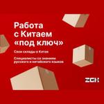 Работа с Китаем под ключ — таможенное оформление