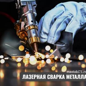 Лазерная сварка металла в Туле