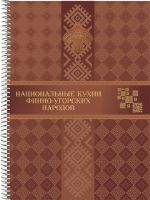 Национальныфе кухни финно-угорских народов ISBN  978-5-7934-1134-9