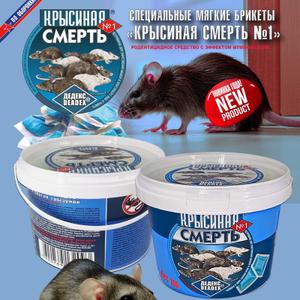 Крысиная Смерть №1  500г
Специальный мягкие брикеты 

* Рекомендуются для борьбы с крысами (черными, серыми), мышами и другими грызунами
* Тесто-брикеты упакованы в индивидуальные пакетики, что облегчает раскладку приманки
* Для большего привлечения содержит натуральные пищевые компоненты средство обладает высокой родентицидной активностью, гибель грызунов
наступает на 2–10 день после поедания приманки 
* Средство обладает эффектом мумификации после смерти грызуна