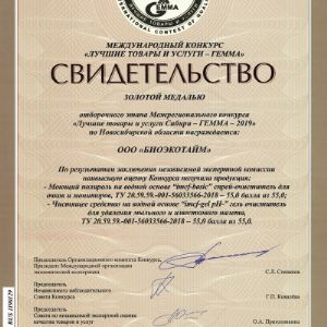 Свидетельство за «Лучшие товары и услуги Сибири – ГЕММА – 2019»