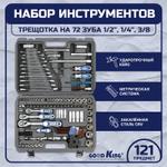 Набор ручного инструмента Goodking B-10121, 121 предмет B-10121