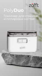 Электрический триммер для стрижки и полировки ногтей Zofft PolyDuo ZFT3002V1