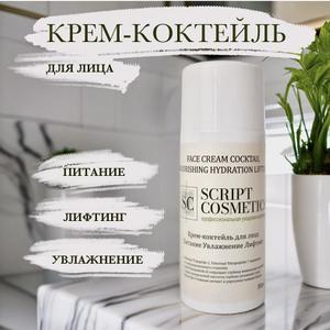 Крем-коктейль для лица
Питание Увлажнение Лифтинг
                                                 
                                 FACE CREAMCOCTAIL
NOURISHING HYDRATION LIFTING
 
КРЕМ-КОКТЕЙЛЬ ДЛЯ ЛИЦА ПИТАТЕЛЬНЫЙ, УВЛАЖНЯЮЩИЙ, ПОДТЯГИВАЮЩИЙ, товарного знака&#34;SCRIPT COSMETICS&#34;
 
Клеймы:
* Palmitoyl Tripeptide-1, Palmitoyl Tetrapeptide-7 защищают отпреждевременного старения
* Acetyl Hexapeptide-8 сокращает глубину мимических морщин
* 2 вида гиалуроновой кислоты глубоко увлажняют кожу
* Масло Ши и Сквалан питают и укрепляют кожный барьер
 
     Крем-коктейль с пептидами для эффективной коррекции мимических морщин, 2 видами гиалуроновой кислоты для максимального увлажнения и маслами для питания и укрепления липидного барьера кожи. 
Компоненты крема улучшают состояние кожи, возвращая ему тонус, гладкость, упругость и эластичность. 
Показания к применению: Для зрелой тусклой кожи всех типов
 
Способ применения: Наносить ежедневно утром и/или вечером на очищенную кожу лица, шеи и декольте.
Меры предосторожности: хранить в недоступном для детей месте. Избегать попадания в глаза
Состав/Ingredients:  
Условия хранения: сухое, защищенное от прямых солнечных лучей место при t° от +5°С до +25°С.