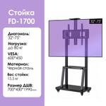 Мобильная стойка для телевизора FD-1700 [32-75'', до 80 кг, сталь] FD-1700