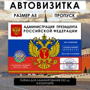 Автовизитка-пропуск Администрация Президента