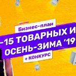 Топ-15 бизнес-идеи оптом из Китая. Товарный бизнес осенью и зимой 2019 + конкурс с призами