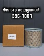 Фильтр воздушный 396-7087