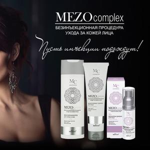 Линия косметических средств MEZOcomplex от «БЕЛИТА» разработана по технологии безинъекционной биоревитализации кожи, для трех возрастных групп — 30+, 40+, 50+.
Для каждого возраста подобран сбалансированный комплекс высокоэффективных компонентов, позволяющий восстановить водный баланс кожи, защитить ее от преждевременного старения и омолодить.
Мезотерапия лица представляет собой процедуру введения специальных коктейлей в определенные участки под кожу посредством микроинъекций. В состав коктейлей входят гиалуроновая кислота, витамины, аминокислоты, микроэлементы, которые не только стимулируют регенерацию тканей, но и решают конкретные проблемы: глубоко увлажняют кожу, сокращают морщины, улучшают цвет лица, делают кожу более упругой и эластичной.