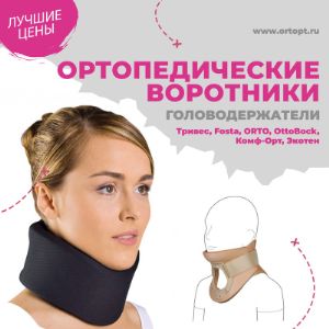 Ортопедические воротники для разгрузки шейного отдела позвоночника.
Используются для установки физиологически-правильного положения головы, при лечении и профилактике болей различной этимологии, улучшения кровообращения, снятия напряжения мышц шеи. Также воротники используются после травм и операций.
Жесткие анатомические головодержатели предназначены для жесткой фиксации при переломах со смещением и вывихах.
В наличии взрослые и детские модели.

В нашем ассортименте полный ассортимент производителей: Тривес, ORTO, OttoBock, Атлетика, Экотен.

Отгрузка с нашего склада в Москве.

Минимальный заказ самовывоз м.Кантемировская - 10 000 рублей.
Отгрузка до магазина/ТК по Москве и МО - от 20 000 рублей.
При оформлении заказа вы не привязаны к каким-либо брендам и в минимальный заказ можете включить товары любых производителей.