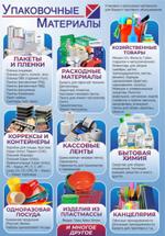 упаковочные и расходные материалы