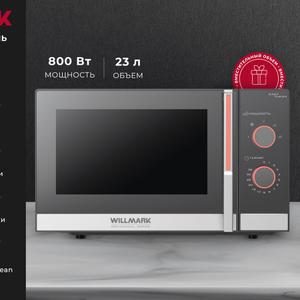 Микроволновая печь WILLMARK WMO-231MG выполнена в стильном, лаконичном дизайне, разработанном по главным тенденциям современности. Внутренняя камера, вместительным объемом 23 литра, с поворотным столом, позволит равномерно подогреть или приготовить любое блюдо. Данная модель наделена необходимым и востребованным функционалом: таймер, функция разморозки и пятиуровневая регулировка мощности. Микроволновая печь WILLMARK WMO-231MG – Ваш идеальный помощник на кухне.