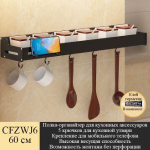 Полка-органайзер для кухонных аксессуаров с крючками CFZWJ6 60 см