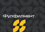 Профессиональный фулфилмент
