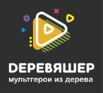 Фабрика Деревяшер — мультгерои из дерева