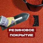 Резиновое покрытие