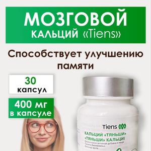 Мозговой кальций Tiens — биологически активная добавка на основе костного кальция, лецитина (35%), таурина и витаминов B1, B12, C и фолиевой кислоты для улучшения памяти, концентрации и мозговой деятельности. Укрепляет нервную систему, предотвращает стрессовые состояния, борется со старческим слабоумием и поддерживает здоровье сердца и сосудов. Рекомендуется людям умственного труда, студентам, пожилым людям и в периоды высоких нагрузок.​