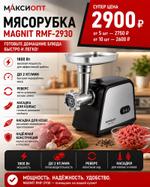 Мясорубка MAGNIT RMF-2930
