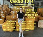 CARGO 1014 — полный комплекс услуг по работе с Китаем