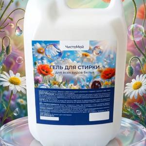 Гель для стирки белья «Луговые цветы», канистра 5 л — готовится к выпуску

Концентрированный гель для стирки в объёме 5 литров — для гостиниц, хостелов, клининговых компаний и прачечных, где стирка идёт постоянно и большими объёмами. Подходит для стиральных машин и ручной стирки. Формат канистры рассчитан на регулярную загрузку с низкой ценой за литр.

Продукт прошёл государственную регистрацию (СГР), изготавливается по ГОСТ . Аромат — луговые цветы.

Запуск производства — в ближайшее время. Уже сейчас принимаем заявки в лист ожидания: напишите объём и контакт — сообщим о старте отгрузок и предложим условия для первых клиентов.