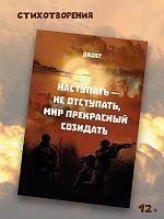 Наступать – не отступать, мир прекрасный созидать 12+