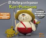 Набор для вязания игрушки крючком Кот Рыболов