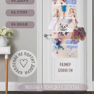 Органайзер для хранения игрушек в детскую – полезный аксессуар для разных принадлежностей ребенка. Сшит из качественного хлопкового материала. Корзинка для хранения меет 15 отделений. На нее можно повесить мягкие игрушки, различные детские аксессуары и машинки. Крепления на резинках не повредят поверхность дверей.
Подвесной тканевый органайзер для мелочей и мягких игрушек рекомендуется повесить на стену, на дверь детской или ванной комнаты без сверления. Корзина для игрушек на дверцу с милым принтом для девочки и мальчика впишется в любой интерьер. Незаменима для правильной организации пространства и порядка в спальне ребенка.
Навесной органайзер в шкаф для малыша складной и занимает мало места. Его можно брать с собой в путешествия в дорогу.
Корзину для хранения можно использовать также как контейнер для игрушек. Подарите ее вашему ребенку на День рождения, на любой другой праздник или просто без повода.
