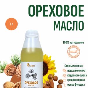 Ореховое масло (1000мл)