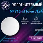 Новинка! Уплотнительный вкладыш №715 "Поли Лэй Юниверс"