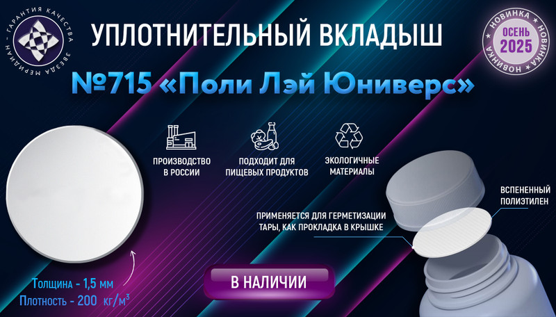 Новинка! Уплотнительный вкладыш №715 "Поли Лэй Юниверс"