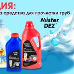 АКЦИЯ: — 20% на средства для прочистки труб Mister DEZ
