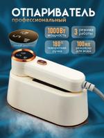 (Steam Iron Beige) Отпариватель для одежды ручной мощный, маленький, бежевый