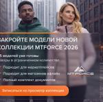 Открыт просмотр новой коллекции MTFORCE 2026 со специальной ценой до запуска продаж!