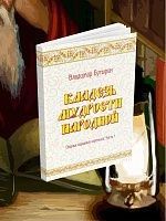 «КЛАДЕЗЬ МУДРОСТИ НАРОДНОЙ»