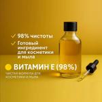 Витамин Е 98%