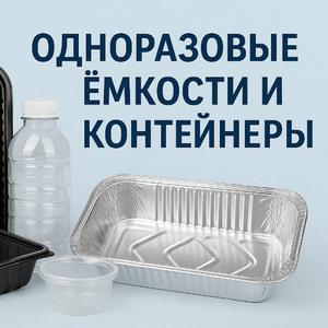    Пищевые контейнеры в Екатеринбурге пользуются постоянным спросом в ресторанах быстрого питания и других заведениях общепита. Они обладают несколькими преимуществами:

Экологичность. Для изготовления используются безопасные материалы: они не влияют на состав и вкусовые качества пищевых продуктов. Контейнеры легко утилизируются и не загрязняют окружающую среду.
Простота использования. Предлагаем купить пищевые контейнеры с практичной застежкой: она надежно удерживает емкость закрытой.
Удобство брендирования. На контейнер легко наносить рекламные рисунки и надписи - это отличный вариант для размещения логотипа организации.