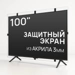 Защитный экран для телевизора 100'' [акрил, 226x131см, Казахстан] AS-100