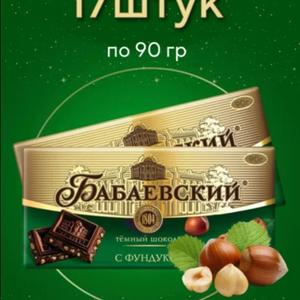 Шоколад Бабаевский тем.цел. фундук 90г*17шт Бабаевский