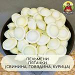 Пельмени "Пятачки"