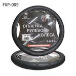 Оплетки руля FXP-009（черный) FXP-009