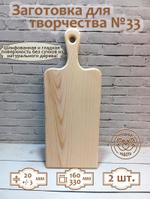 Заготовка для творчества Доска №33