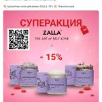 Суперакция от ZALLA: — 20% на соли для ванны!