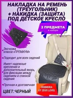 Набор: декоративная накладка на ремень + накидка под кресло