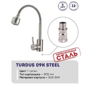 Смеситель для кухни TURDUS серия steel модель 09K